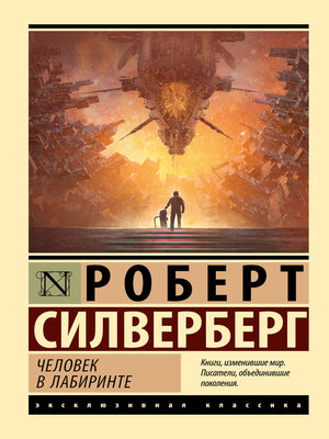 cover image of Человек в лабиринте